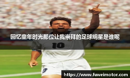 回忆童年时光那位让我崇拜的足球明星是谁呢