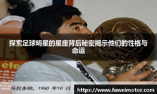 探索足球明星的星座背后秘密揭示他们的性格与命运