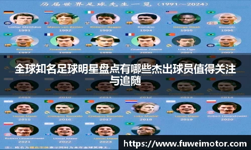 全球知名足球明星盘点有哪些杰出球员值得关注与追随