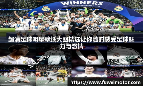 超清足球明星壁纸大图精选让你随时感受足球魅力与激情