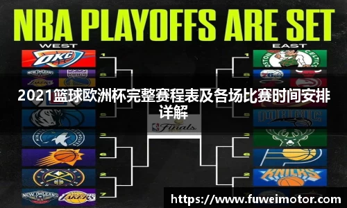 2021篮球欧洲杯完整赛程表及各场比赛时间安排详解