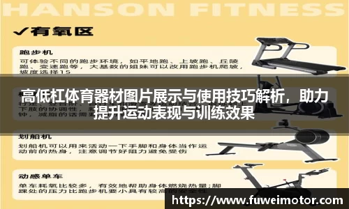 高低杠体育器材图片展示与使用技巧解析，助力提升运动表现与训练效果
